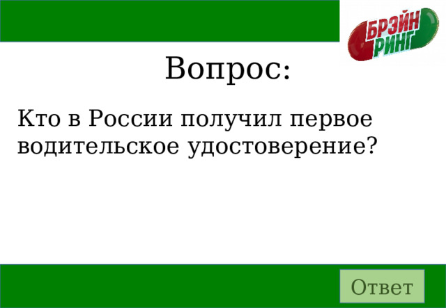 Вопрос: Кто в России получил первое водительское удостоверение? Ответ 