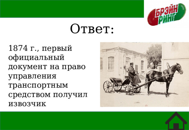 Ответ: 1874 г., первый официальный документ на право управления транспортным средством получил извозчик 