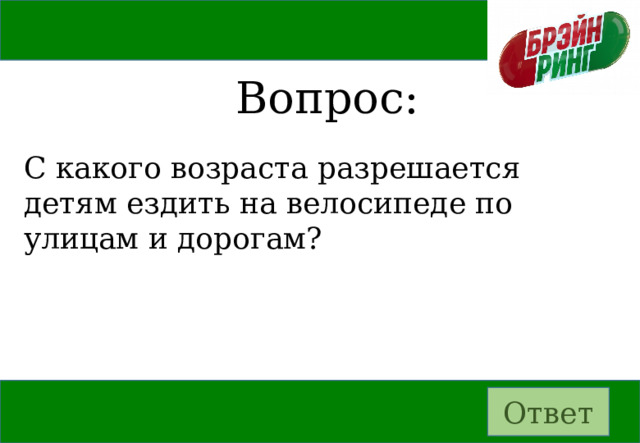 Вопрос: С какого возраста разрешается детям ездить на велосипеде по улицам и дорогам? Ответ 