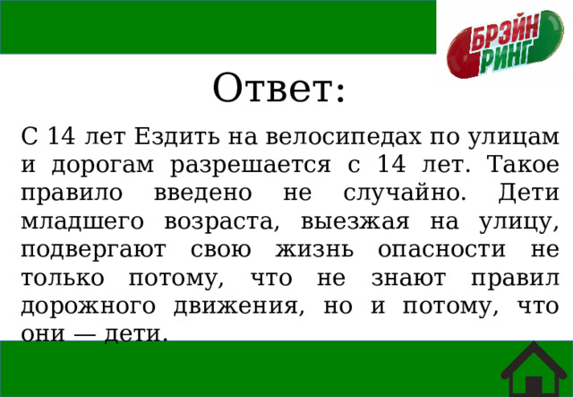 Ответ: С 14 лет Ездить на велосипедах по улицам и дорогам разрешается с 14 лет. Такое правило введено не случайно. Дети младшего возраста, выезжая на улицу, подвергают свою жизнь опасности не только потому, что не знают правил дорожного движения, но и потому, что они — дети. 