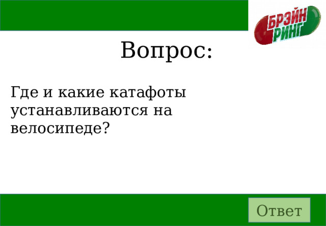 Вопрос: Где и какие катафоты устанавливаются на велосипеде? Ответ 