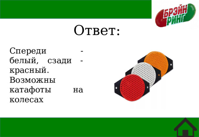 Ответ: Спереди - белый, сзади - красный. Возможны катафоты на колесах 