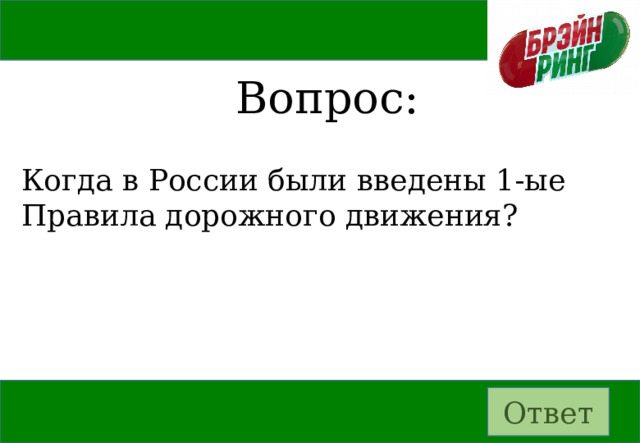 Вопрос: Когда в России были введены 1-ые Правила дорожного движения? Ответ 