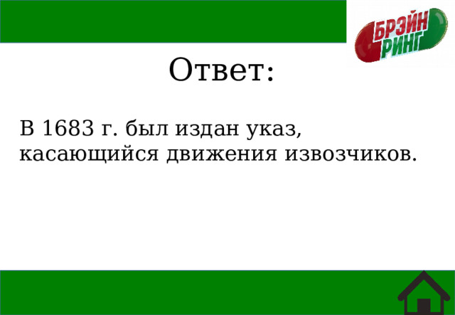Ответ: В 1683 г. был издан указ, касающийся движения извозчиков. 