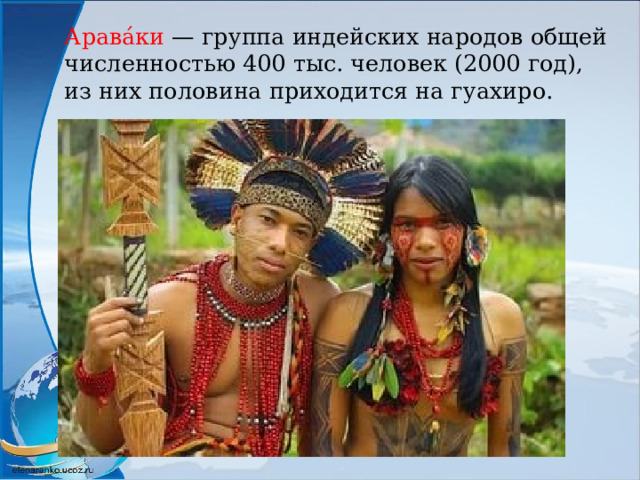 Арава́ки  — группа индейских народов общей численностью 400 тыс. человек (2000 год), из них половина приходится на гуахиро.  