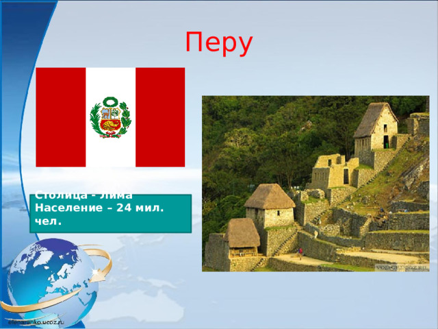 Перу Столица - Лима Население – 24 мил. чел.  