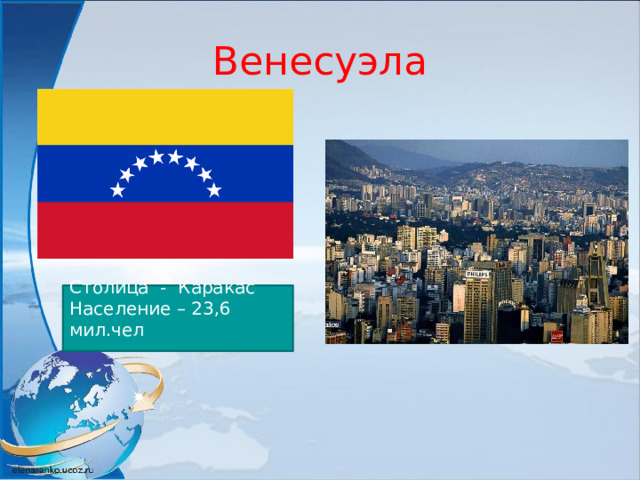 Венесуэла Столица - Каракас Население – 23,6 мил.чел 