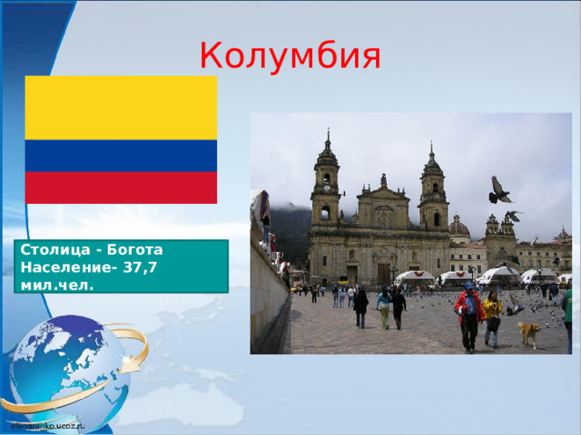 Колумбия Столица - Богота Население- 37,7 мил.чел. 