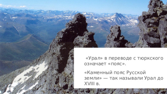  «Урал» в переводе с тюркского означает «пояс».  «Каменный пояс Русской земли» — так называли Урал до XVIII в. ugraland 