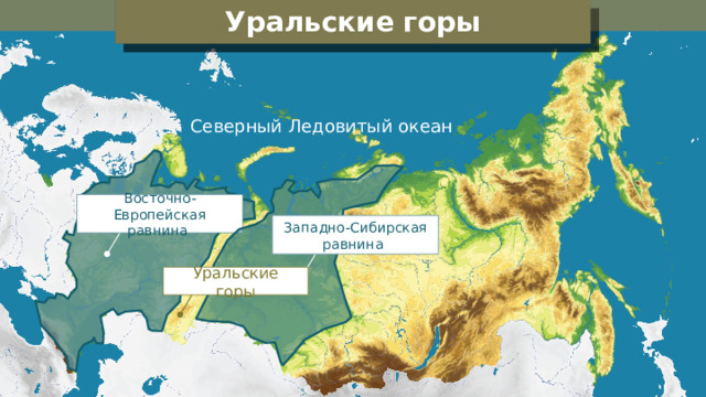 Уральские горы Физическая карта России Северный Ледовитый океан Восточно-Европейская равнина Западно-Сибирская равнина Уральские горы 