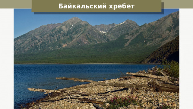 Байкальский хребет 