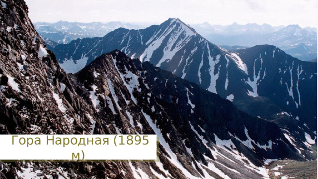  Гора Народная (1895 м) 