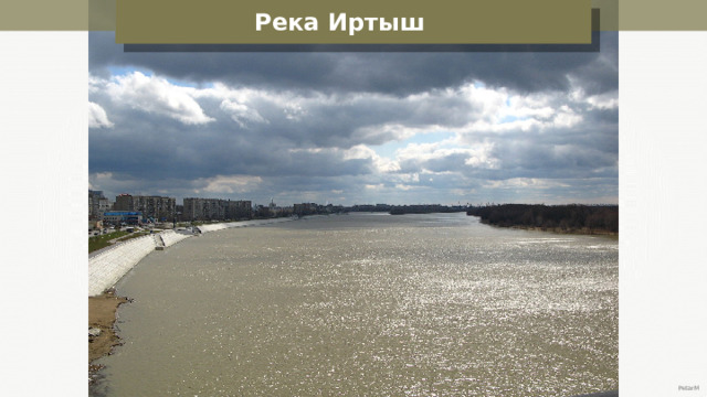 Река Иртыш PetarM 