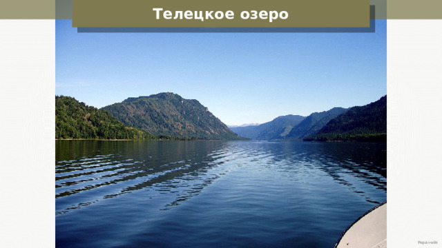 Телецкое озеро Pepa-i-wiki 