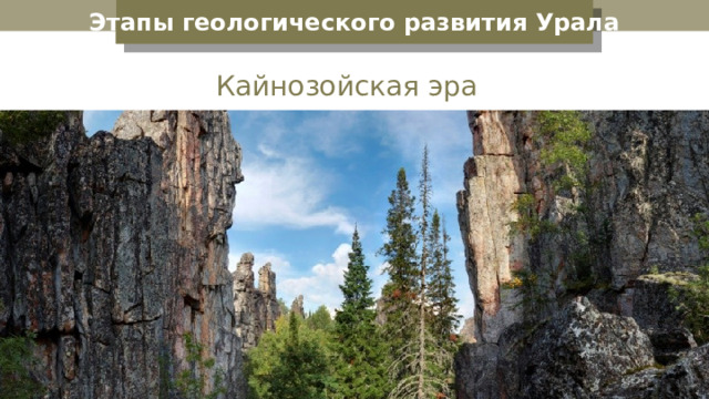Этапы геологического развития Урала Физическая карта России Кайнозойская эра 