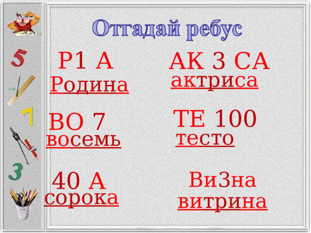 Р 1 А АК 3 СА ак три са Р один а  ТЕ 100  ВО 7  те сто во семь 40 А  Ви 3 на сорок а ви три на 