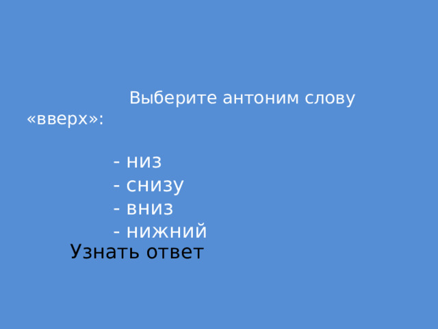 Подбери антоним слову высокий