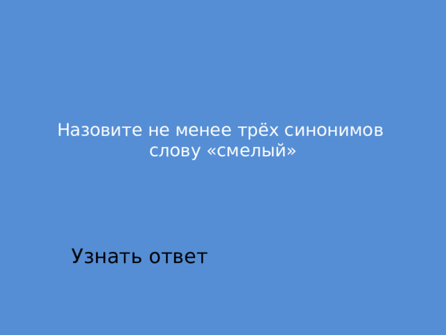 Синоним слова смелый