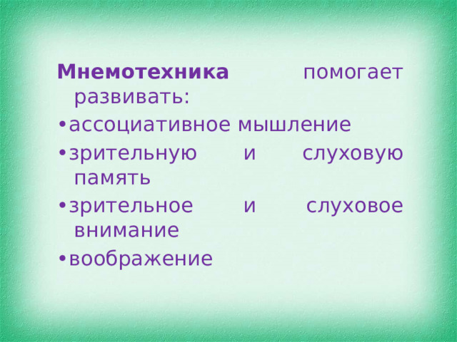 Мнемотехника помогает развивать: • ассоциативное мышление • зрительную и слуховую память • зрительное и слуховое внимание • воображение 