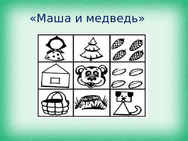  «Маша и медведь» 