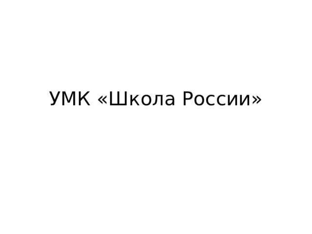 УМК «Школа России» 