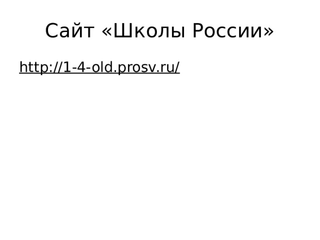 Сайт «Школы России» http://1-4-old.prosv.ru/  