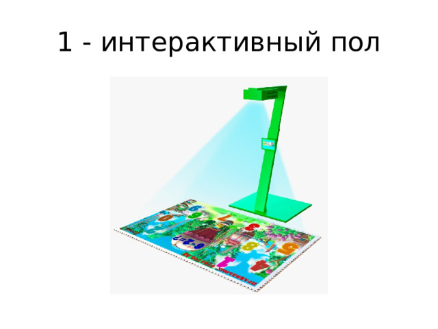 1 - интерактивный пол 