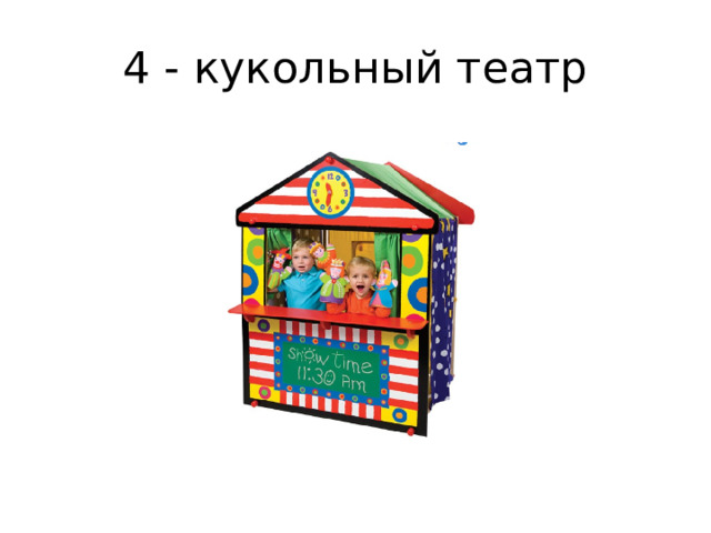 4 - кукольный театр 