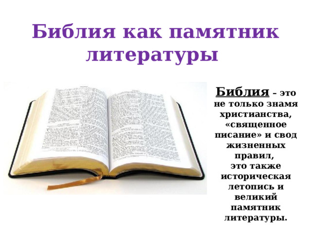 Библия как памятник литературы Библия – это не только знамя христианства, «священное писание» и свод жизненных правил, это также историческая летопись и великий памятник литературы. 