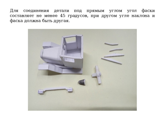 Для соединения детали под прямым углом угол фаски составляет не менее 45 градусов, при другом угле наклона и фаска должна быть другая. 