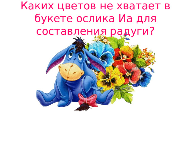 Каких цветов не хватает в букете ослика Иа для составления радуги? 