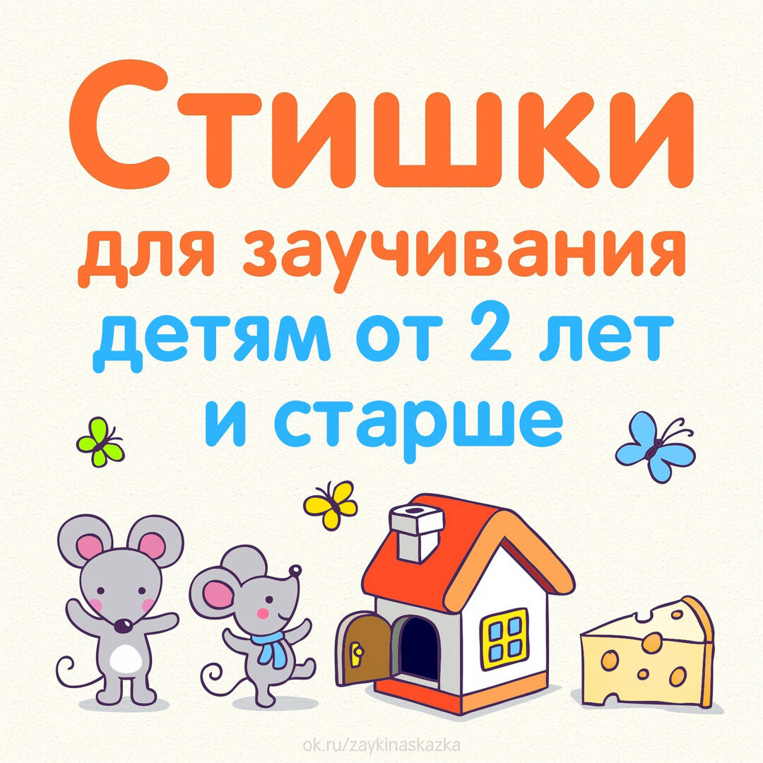 Короткие стишки для детей от двух лет.