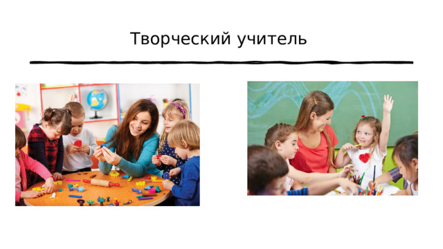 Творческий учитель  