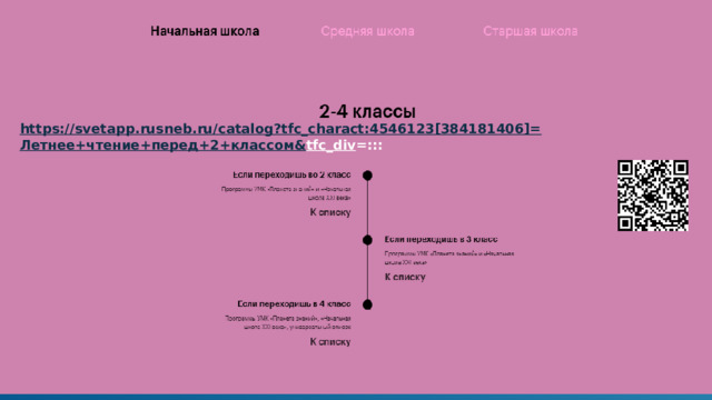 https://svetapp.rusneb.ru/catalog?tfc_charact:4546123[384181406]= Летнее+чтение+перед+2+классом& tfc_div =:::  