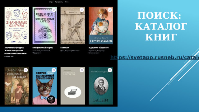 Поиск:  Каталог книг https:// svetapp.rusneb.ru/catalog  