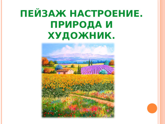 ПЕЙЗАЖ НАСТРОЕНИЕ. ПРИРОДА И ХУДОЖНИК. 