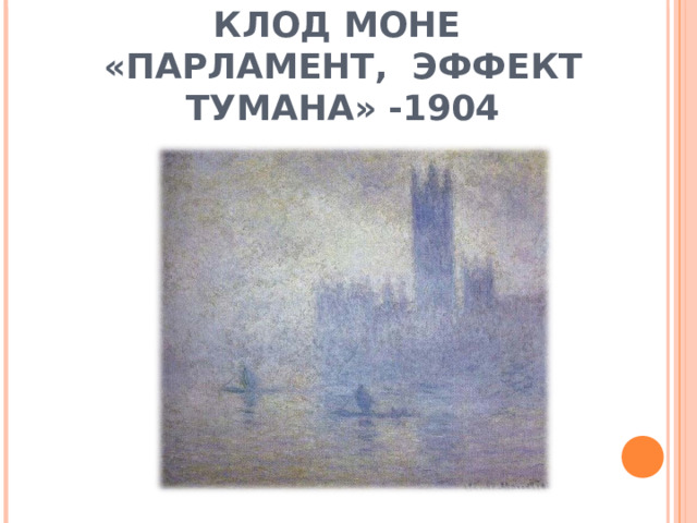 КЛОД МОНЕ  «ПАРЛАМЕНТ, ЭФФЕКТ ТУМАНА» -1904 