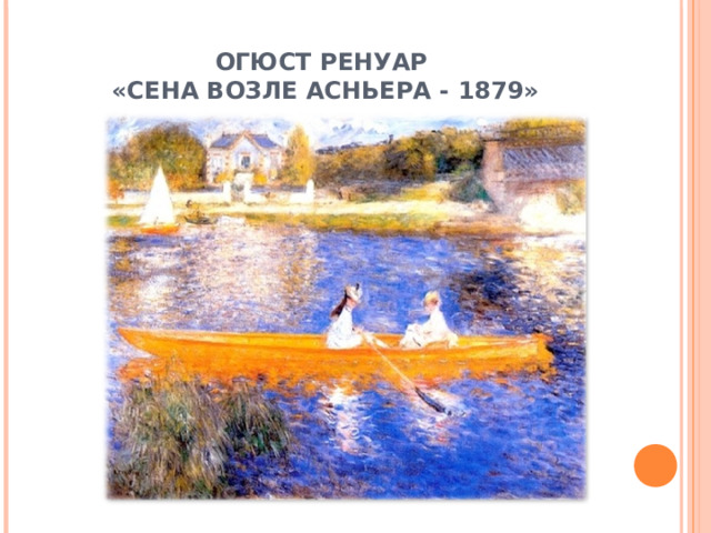 ОГЮСТ РЕНУАР  «СЕНА ВОЗЛЕ АСНЬЕРА - 1879» 