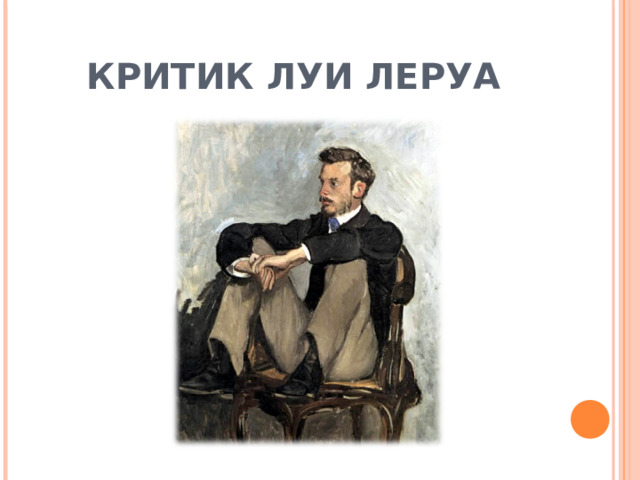 КРИТИК ЛУИ ЛЕРУА 