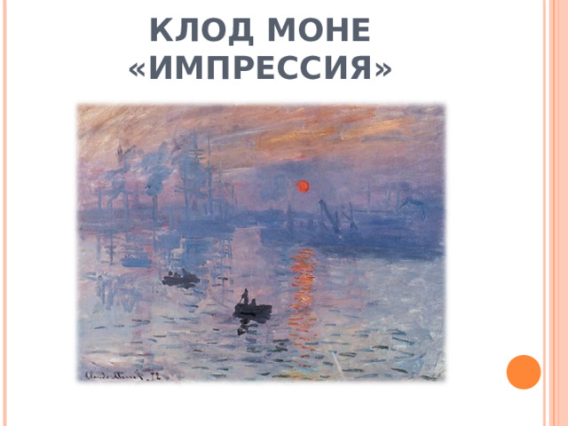 КЛОД МОНЕ «ИМПРЕССИЯ» 