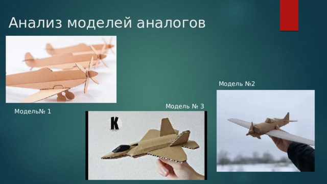Анализ моделей аналогов Модель №2 Модель № 3 Модель№ 1 
