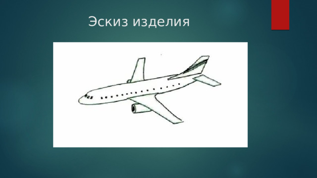 Эскиз изделия 