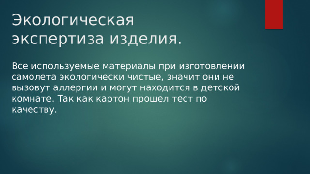 Экологическая экспертиза изделия.   Все используемые материалы при изготовлении самолета экологически чистые, значит они не вызовут аллергии и могут находится в детской комнате. Так как картон прошел тест по качеству. 