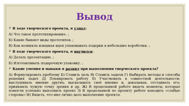 Заключение к творческому проекту по технологии