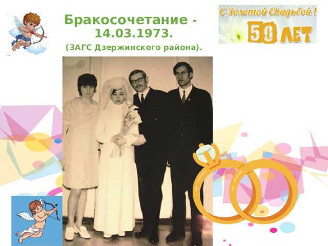  Бракосочетание -  14.03.1973.   (ЗАГС Дзержинского района). 
