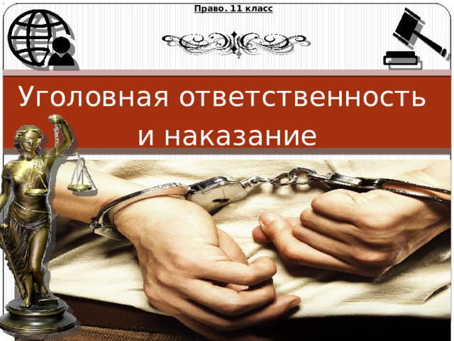 Право. 11 класс Уголовная ответственность и наказание Михайлова Надежда Михайловна 