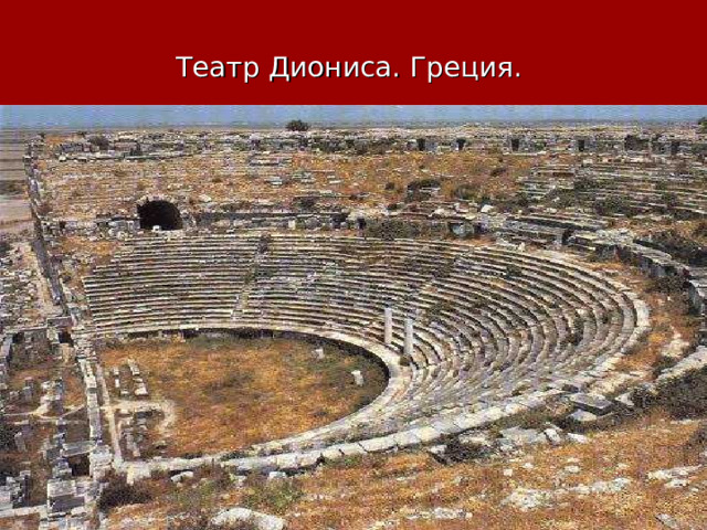 Театр Диониса. Греция. 