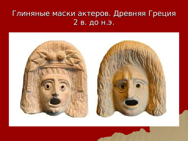 Глиняные маски актеров. Древняя Греция 2 в. до н.э. 