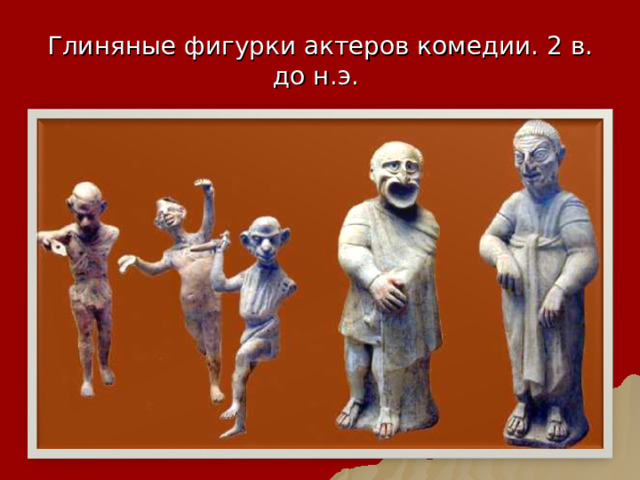 Глиняные фигурки актеров комедии. 2 в. до н.э. 