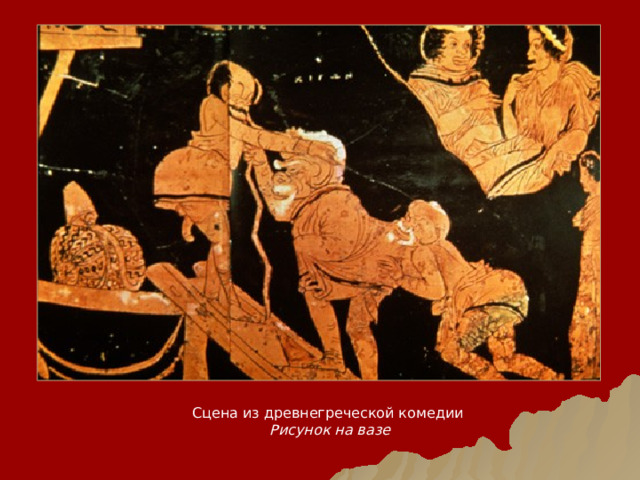 Сцена из древнегреческой комедии  Рисунок на вазе 